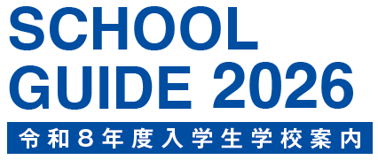 学校案内2026